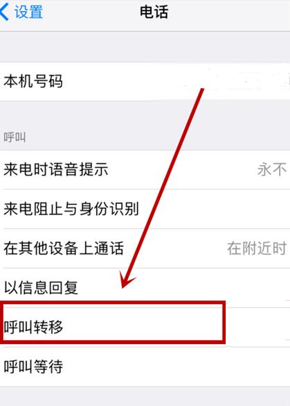 手机呼叫转移设置