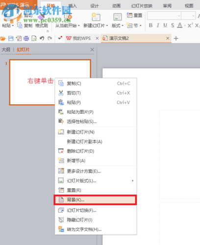 wps背景怎么设置