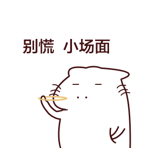 遇题不要慌