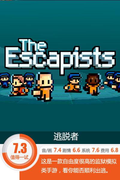 监狱逃脱者