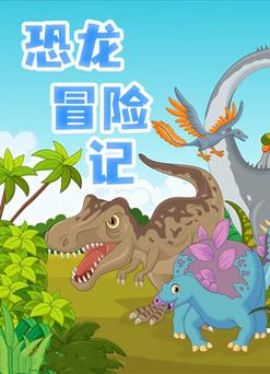 恐龙冒险记