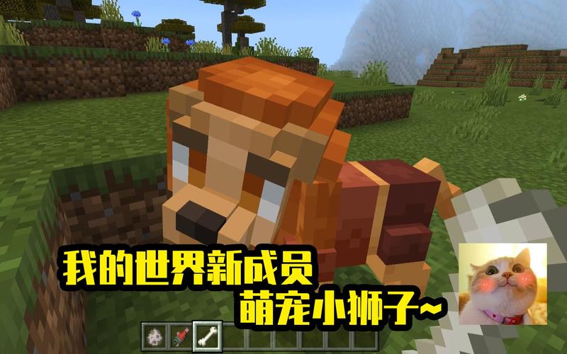 我的世界狮子怎么驯服