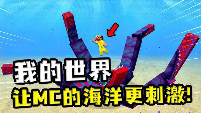 我的世界海洋探索者