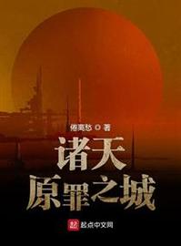 原罪之城