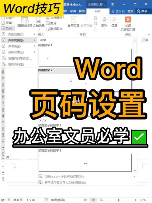 word文档页码设置