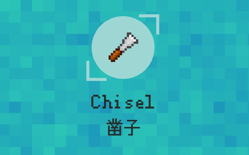我的世界凿子怎么做