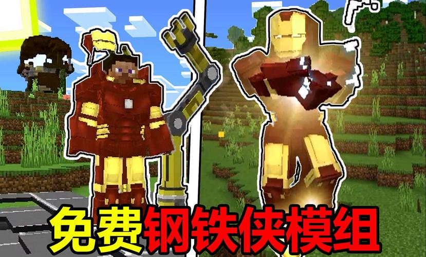 我的世界怎么做钢铁侠