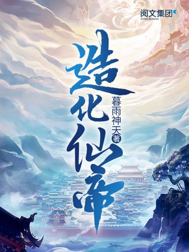 造化仙帝 造化仙帝