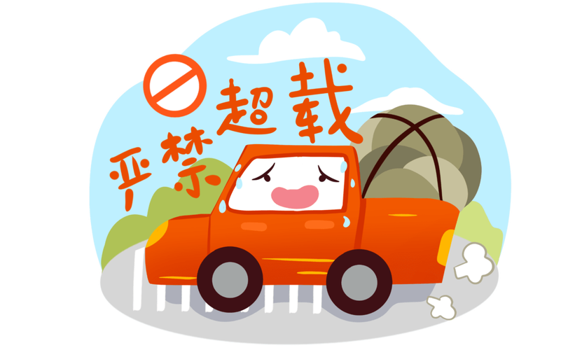 千万别超载