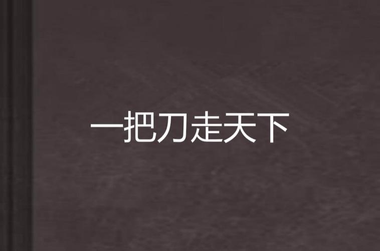 刀走