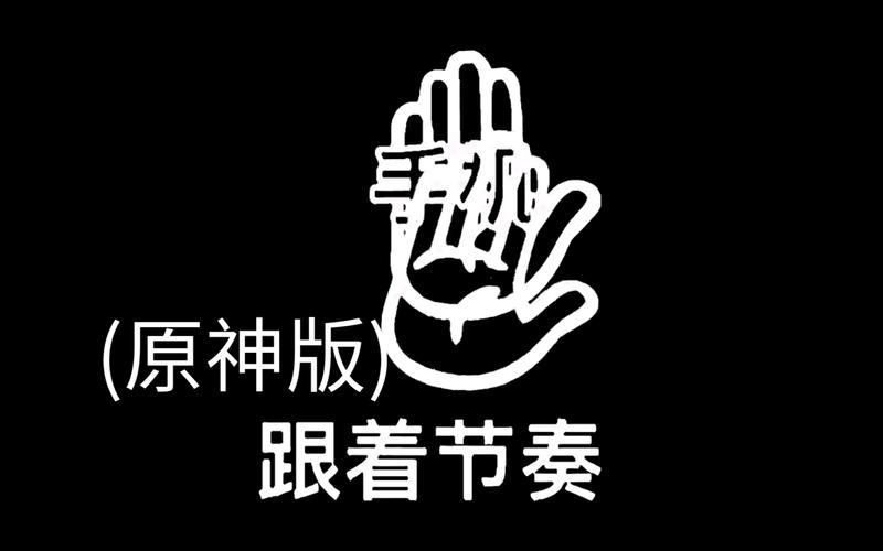 打败那节奏手