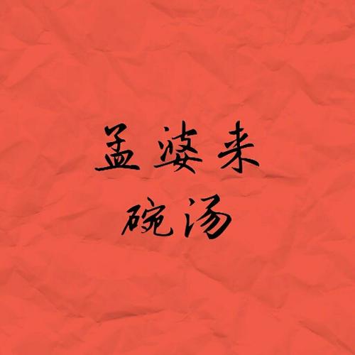 孟婆来碗汤 孟婆来碗汤