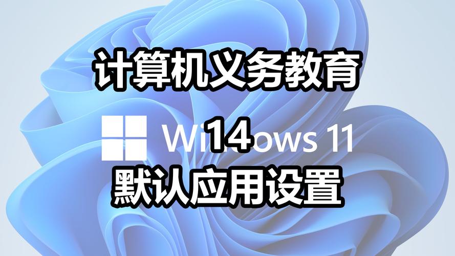 默认打开方式设置