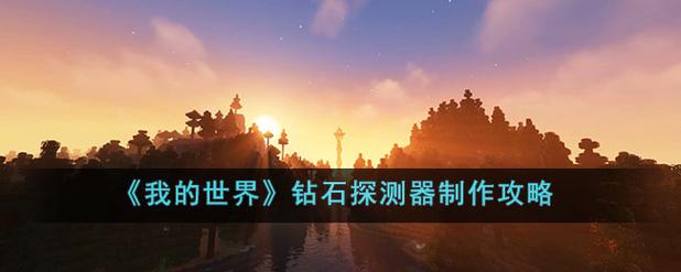 我的世界钻石探测器