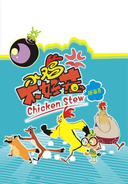 小鸡不好惹 小鸡不好惹