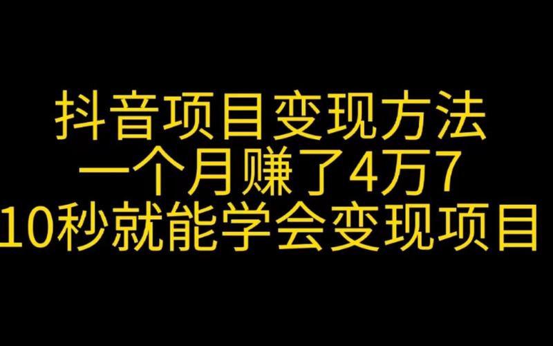 1000万抖音号能卖多少钱？抖音号如何变现？