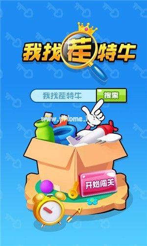 我找茬特牛