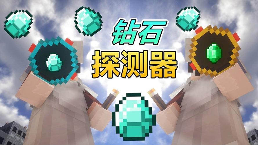 我的世界钻石探测器