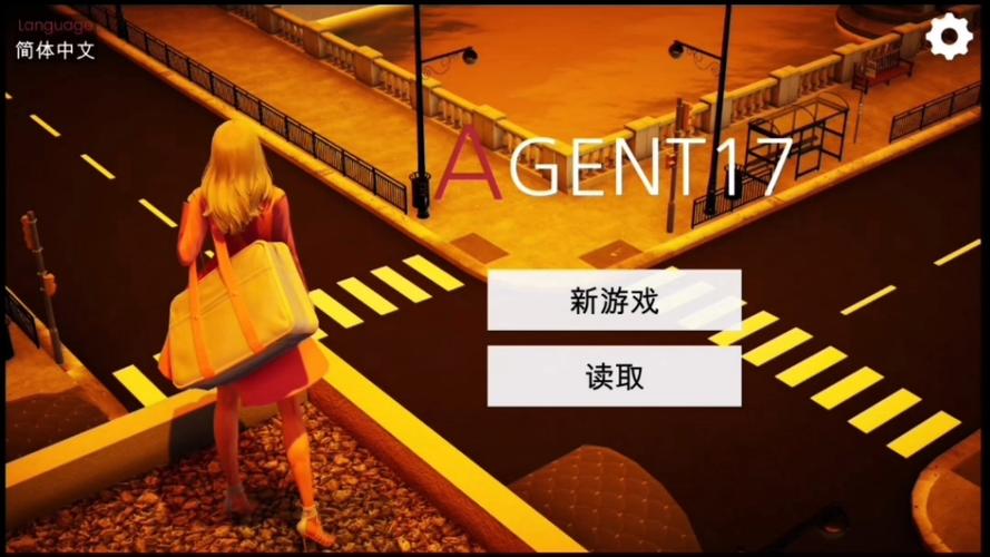 特工17号安卓版 特工17号安卓版