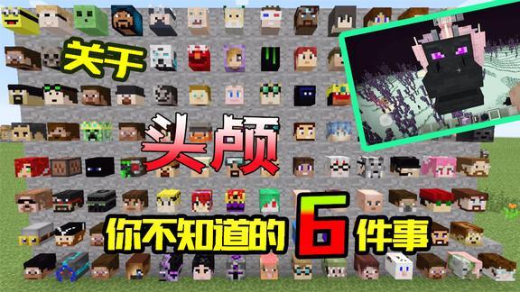 我的世界头颅指令大全