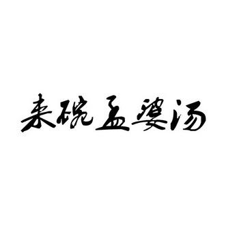 孟婆来碗汤