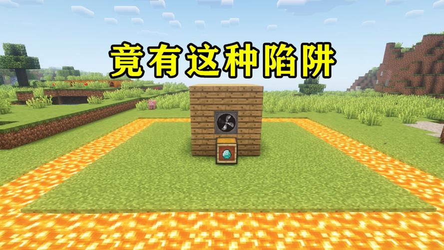 我的世界防怪陷阱