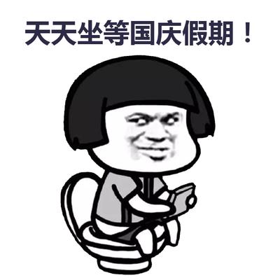 天天上厕所