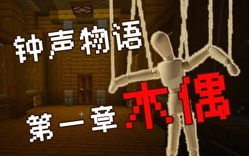 我的世界木偶
