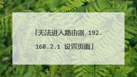 路由器无法设置