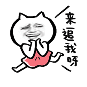 来呀来追我呀 来呀来追我呀