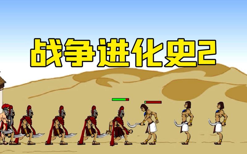 战争进化史2 战争进化史2