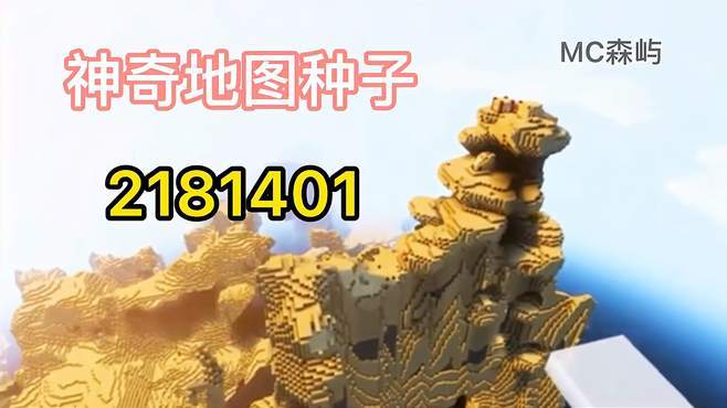 我的世界地图种子大全