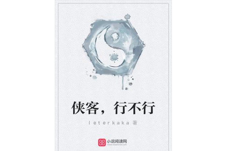 侠客行不行