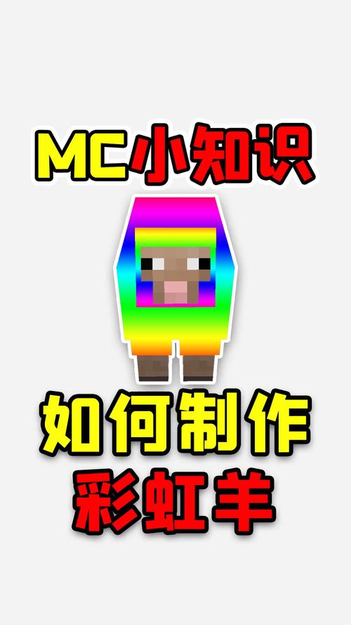 我的世界怎么弄彩虹羊