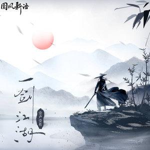 一剑江湖