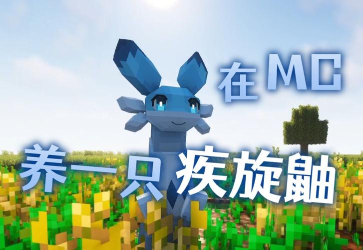 我的世界鼬