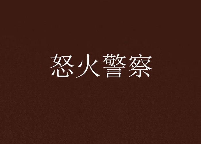 警察怒火