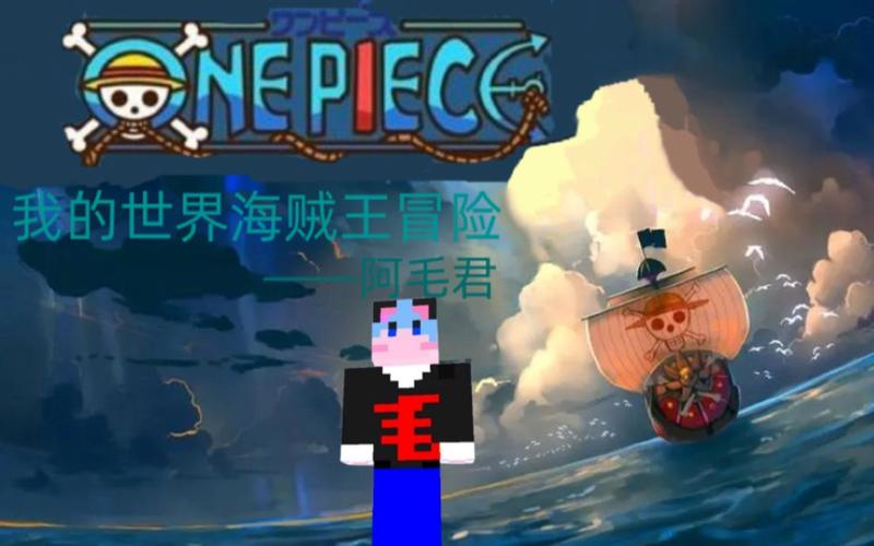 我的世界海贼王版