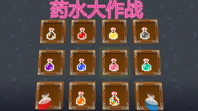 药水大冲击
