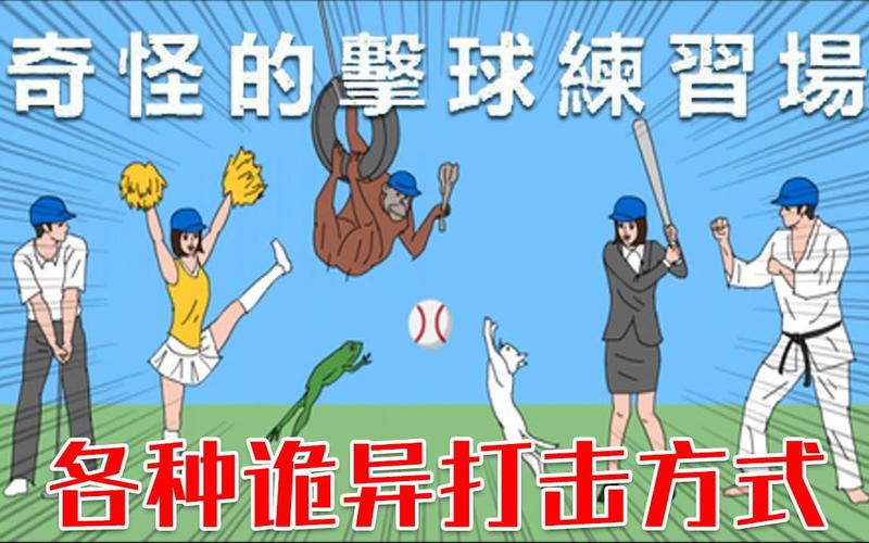 奇怪的击球手