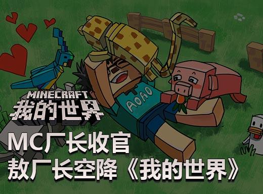 我的世界敖厂长第三季