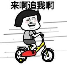 来呀来追我呀