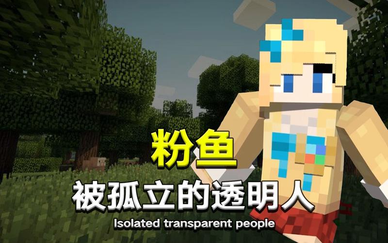 我的世界粉鱼照片