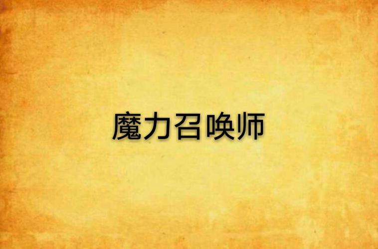 魔力召唤师 魔力召唤师