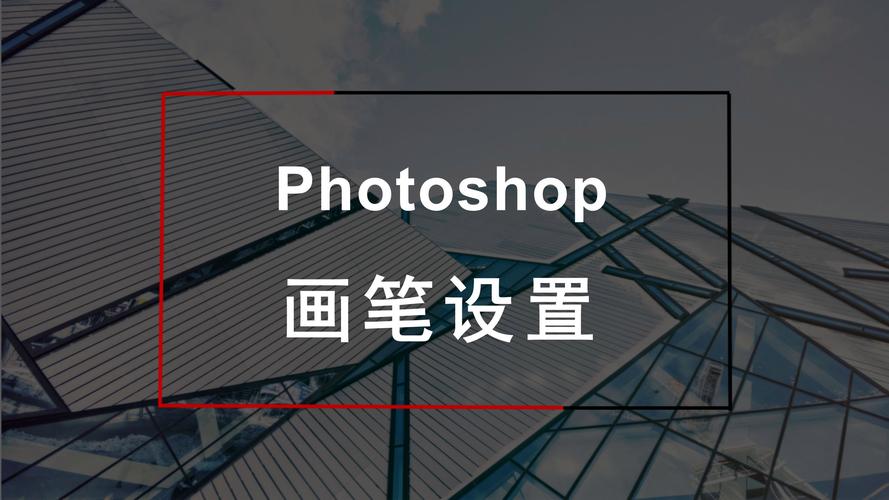 ps怎么设置画笔