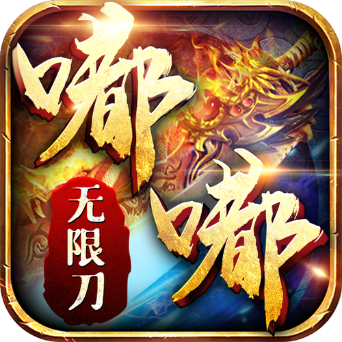 嘟嘟无限刀
