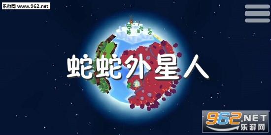 蛇蛇外星人