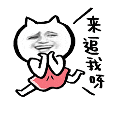 来呀来追我呀