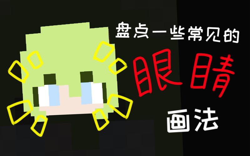 我的世界眼睛