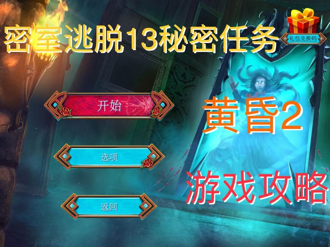 密室逃脱13秘密任务